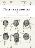 Письма на заметку: коллекция писем легендарных людей