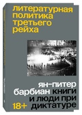 Литературная политика Третьего Рейха. Книги и люди при диктатуре — Барбиан Я.-П.