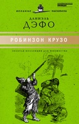 Жизнь и удивительные приключения Робинзона Крузо