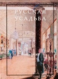 Русская усадьба: Сборник Общества изучения русской усадьбы. Вып. 24 (40)