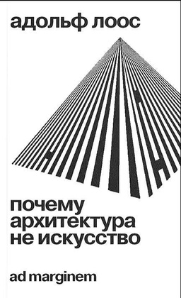 Почему архитектура не искусство