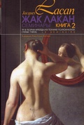 Семинары. Книга 2. «Я» в теории Фрейда и в технике психоанализа