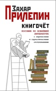 Книгочёт: пособие по новейшей литературе с лирическими и саркастическими отступлениями