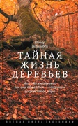 Тайная жизнь деревьев