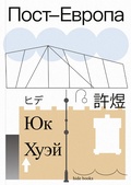 Пост-Европа