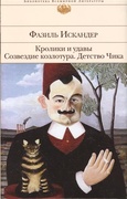 Кролики и удавы. Созвездие Козлотура. Детство Чика