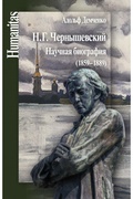 Н.Г. Чернышевский. Научная биография (1859-1889)