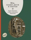 Мы, наши дети и внуки: В 2 т. Т. 1. Так мы начинали