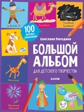 Большой альбом для детского творчества. 6-7 лет