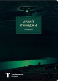 Блокнот. Архип Куинджи. Ночь на Днепре. А4