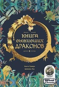 Книга выживших драконов