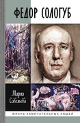 Фёдор Сологуб