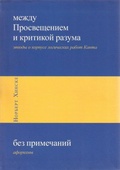 Между Просвещением и критикой разума: этюды о корпусе логических работ Канта; Без примечаний: афоризмы