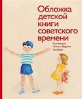 Обложка детской книги советского времени. Коллекция Нины и Вадима Гинзбург