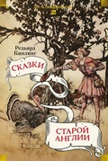 Сказки старой Англии — Киплинг Р.
