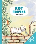 Кот Пончик. Жизнь кота — Бадель Р.