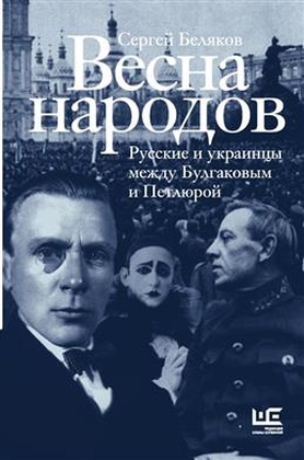 Весна народов. Русские и украинцы между Булгаковым и Петлюрой