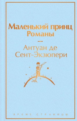 Маленький принц. Романы