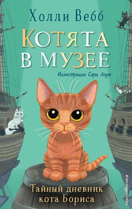 Котята в музее. Тайный дневник кота Бориса
