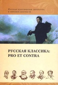 Русская классика: pro et contra. Золотой век, антология