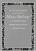 Макс Вебер и современная теоретическая социология: Актуальные проблемы веберовского социологического учения — Давыдов Ю. Н.