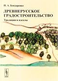 Древнерусское градостроительство: Традиции и идеалы