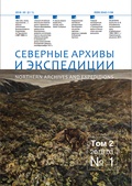 Северные архивы и экспедиции. № 1, 2018. Том 2