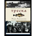 Треска. Биография рыбы, которая изменила мир