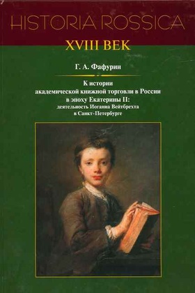 К истории академической книжной торговли в России в эпоху Екатерины II: деятельность Иоганна Вейтбрехта в Санкт-Петербурге