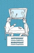 Антрополог глазами информанта/Информант глазами антрополога