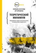 Теоретический минимум. Специальная тория относительности и классическая теория поля