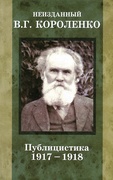 Неизданный В. Г. Короленко. В 3 т. Т. 2: Публицистика. 1917-1918