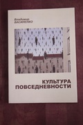 Культура повседневности. Сборник статей и эссе