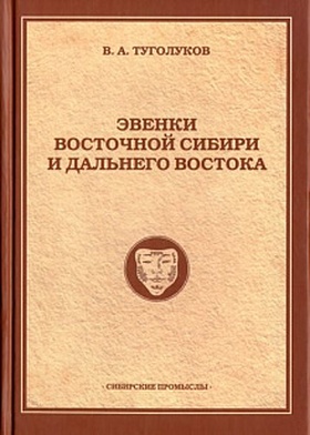Эвенки Восточной Сибири и Дальнего Востока