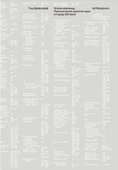 Эпоха зрелища. Приключения архитектуры в городе XXI века