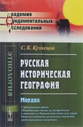 Русская историческая география: Мордва