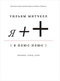 Я++: Человек, город, сети / Пер. с англ.