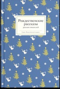 Рождественские рассказы русских писателей