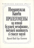 Пролегомены ко всякой будущей метафизике, могущей возникнуть в смысле науки — Кант И.