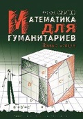 Математика для гуманитариев