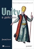 Unity в действии. Мультиплатформенная разработка на С#