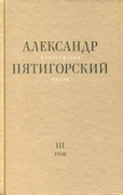 Философская проза. Т.3. Древний Человек в Городе