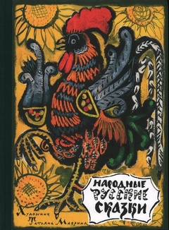 Народные русские сказки: из сборника А. Н. Афанасьева