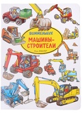 Машины-строители. Виммельбух
