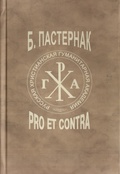 Б. Л. Пастернак: Pro et contra, антология. Т. 2