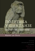 Политика у шимпанзе: Власть и секс у приматов