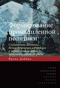 Формирование промышленной политики: Соединённые Штаты, Великобритания и Франция в период становления железнодорожной отрасли