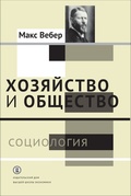 Хозяйство и общество: очерки понимающей социологии: в 4 т. Т. I. Социология