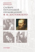 Словарь персонажей произведений Ф. М. Достоевского