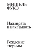 Надзирать и наказывать: Рождение тюрьмы